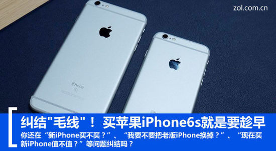 纠结"毛线"！ 买苹果iPhone6s就是要趁早 